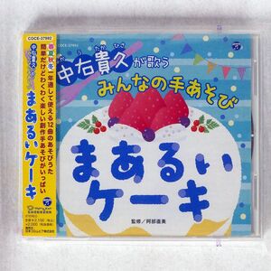 中右貴久/みんなの手あそび?まあるいケーキ/日本コロムビア COCE37992 CD □