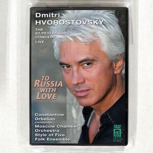 DMITRI HVOROSTOVSKY/TO RUSSIA WITH LOVE/DELOS DV 7005 DVD *