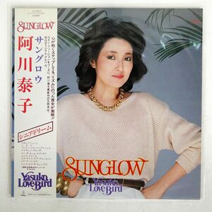 帯付き 阿川泰子/サングロウ/INVITATION VIH28043 LP