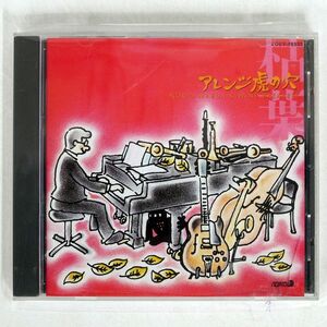 前田憲男/アレンジ虎の穴?枯葉/コロムビア COCY78532 CD □