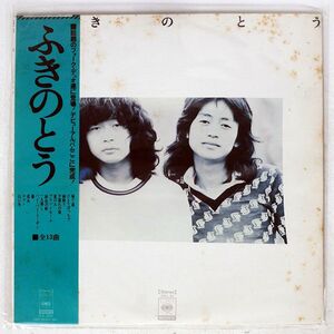 帯付き ふきのとう/SAME/CBS/SONY SOLL92 LP