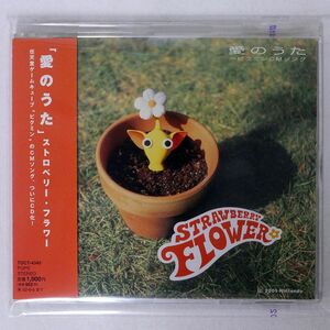 ストロベリー・フラワー/愛のうた/EMIミュージック・ジャパン TOCT4345 CD □