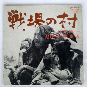 宇野重吉/本多勝一「戦場の村」/VICTOR SJET8095 LP