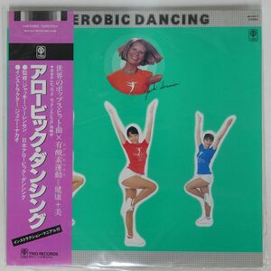 帯付き ジャッキー・ソーレンセン/アロービック・ダンシング/TRIO 3B25011 LP