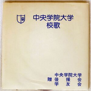 プロモ 身内音楽 中央学院大学/校歌/NOT ON LABEL ASS1007 7 □