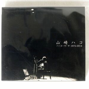 山崎ハコ/ハ・コ・で・す 1975-2014/キャニオン PCCA4100 CD