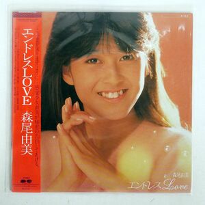 帯付き プロモ 森尾由美/エンドレスLOVE/CANYON C28A0386 LP