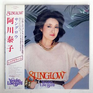 帯付き 阿川泰子/サングロウ/INVITATION VIH28043 LP