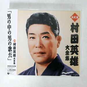 村田英雄/決定盤 大全集/コロムビア COCP35435 CD