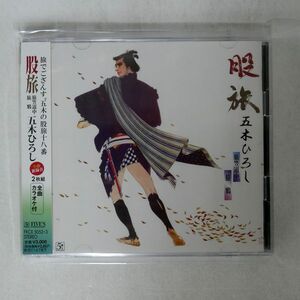 五木ひろし/股旅 旅笠道中|旅鴉/ファイブズ FKCX5052 CD