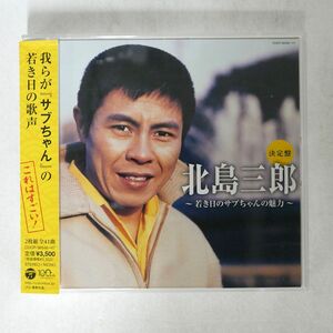 北島三郎/(決定盤)?若き日のサブちゃんの魅力?/コロムビア COCP36546 CD