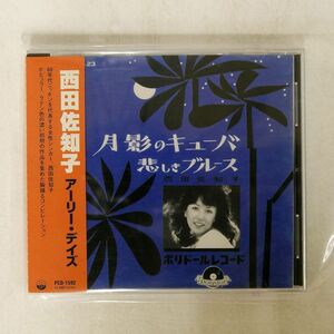 西田佐和子/アーリー・デイズ/POLYDOR PCD-1592 CD □