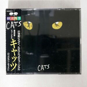 劇団四季/「キャッツ」ロングラン・キャスト/キャニオン D50H13 CD
