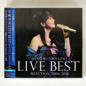 【合わせ買い不可】 岩崎宏美 LIVE BEST SELECTION 2006-2010 CD 岩崎宏美