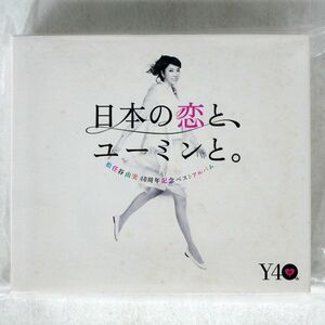 松任谷由実/日本の恋と、ユーミンと。/UNIVERSAL TOCT29100/2 CD+DVD