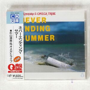  Sugiyama Kiyotaka & Omega Tribe /neva-*en DIN g* summer /bapVPCC84005 CD *