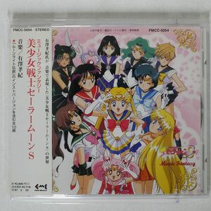 有澤孝紀/ミュージックファンタジー 美少女戦士セーラームーンＳ/コロムビア FMCC-5054 CD □