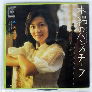 太田裕美/木綿のハンカチーフ/CBS/SONY SOLB352 7 □