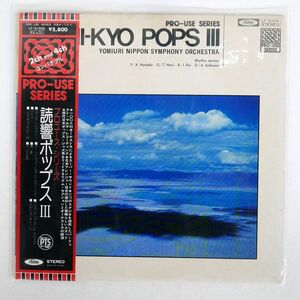 帯付き 読売日本交響楽団/YOMI-KYO POPS III/TOSHIBA LF91006 LP