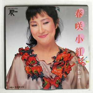 矢野顕子/春咲小紅/JAPAN RECORD JAS2001 7 □