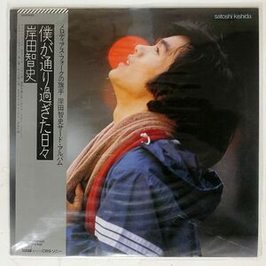 帯付き 岸田智史/僕が通り過ぎた日々/CBS/SONY 25AH498 LP