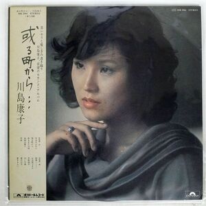 帯付き プロモ 川島康子/或る町から…/POLYDOR MR3084 LP