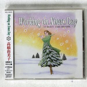 高橋由美子/WORKING ON XMAS DAY/ビクターエンタテインメント VICL23075 CD □