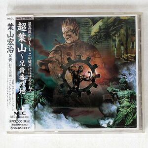 葉山宏治/超葉山?兄貴番外地/日本 NACL1140 CD □