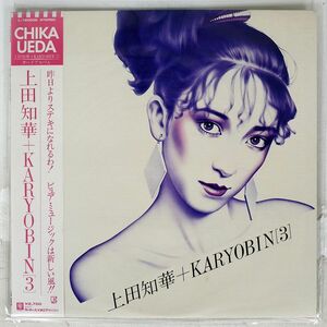 帯付き 上田知華+KARYOBIN/サード・アルバム/ELEKTRA L12003E LP