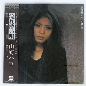 帯付き 山崎ハコ/流れ酔い唄/F-LABEL FX8003 LP