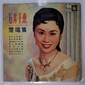 ペラ 石井千恵/愛唱集/KING LKF1023 10