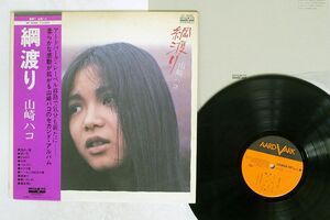 帯付き HAKO YAMASAKI/綱渡り/AARD-VARK VF9006 LP