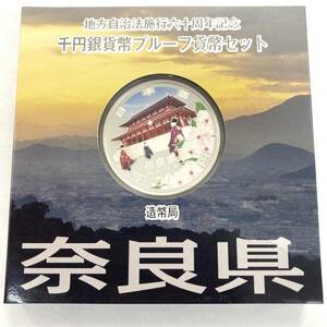 地方自治法施行60周年記念 千円銀貨幣 プルーフ貨幣セット 平成21年 奈良県 造幣局 1000円 銀貨 記念コイン 硬貨 コレクション　#7163