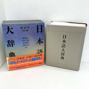 日本語大辞典 講談社 [カラー版] 梅棹忠夫・金田一春彦・阪倉篤義・日野原重明/監修箱入り1989年創業80周年記念 ♯7198