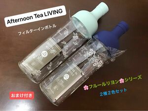 【限定品】Afternoon Tea 《フルールリヨン》冷水筒ボトル　２種２色セット　（ハリオ　フィルターインボトル）