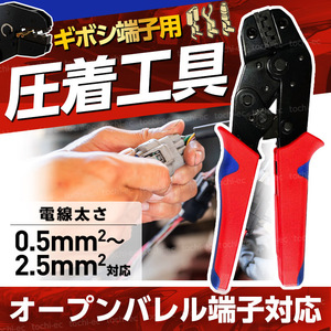 ギボシ 圧着工具 同時圧着 ペンチ ラチェット式 0.5 2.5 SQ ダイス 自動車 バイク 電気 電工 配線 接続 カシメ DIY オープンバレル D452