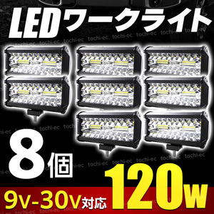 ワークライト 作業灯led 投光器 照明 フォグランプ 取り付け 工場 8個 セット 12v 24v 120w 明るい 屋内 キャンプ ホワイト D464