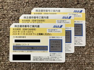 ◆全日空(ANA)株主優待番号ご案内書（搭乗期限2024.11.30）3枚セット