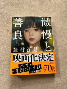 傲慢と善良 （朝日文庫　つ２０－１） 辻村深月／著