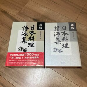 日本料理語源集　中村幸平著　旭屋出版