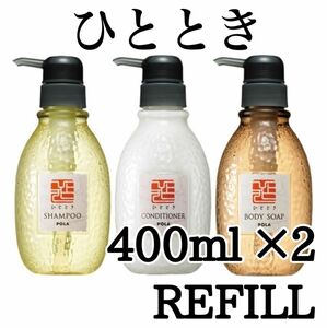 ◎ ひととき ◎ 400ml refill ★送料込み★s ポーラ 