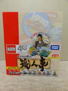 ★トミカ★ボクらの町の職人車 全10種 フルコンプ 元箱入り 2011年発売 ぐっさん プロデュース 箱 BOX 40周年 未開封 当時物