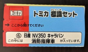 ★トミカ★トミカ標識セット 日産 NV350 キャラバン 消防指揮車 新品