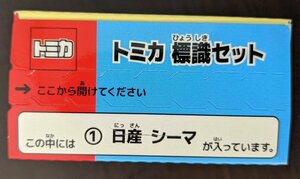 ★トミカ★トミカ標識セット 日産 シーマ 新品