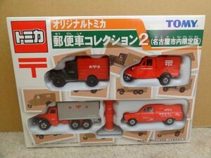 ★トミカ★郵便車 コレクション 2 名古屋市内限定版 トヨタ HQ15V ダイハツ ミゼット 日産ディーゼル ハイラックス 未開封 当時物