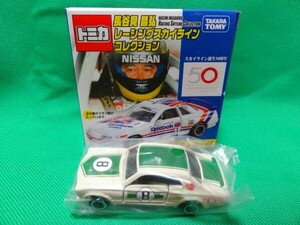 ★トミカ★スカイライン HT GT-R 長谷見昌弘 レーシング スカイライン コレクション 新品