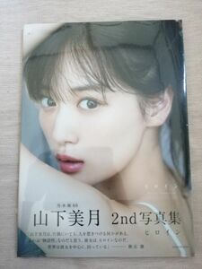 ヒロイン　乃木坂４６山下美月２ｎｄ写真集 Ｍｉｚｕｋｉ　Ｙａｍａｓｈｉｔａ／著　新品未開封　山下美月写真集