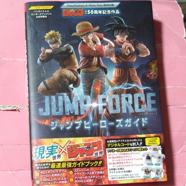 JUMP FORCEジャンプヒーローズガイド PlayStation4/Xbox One両対応版本