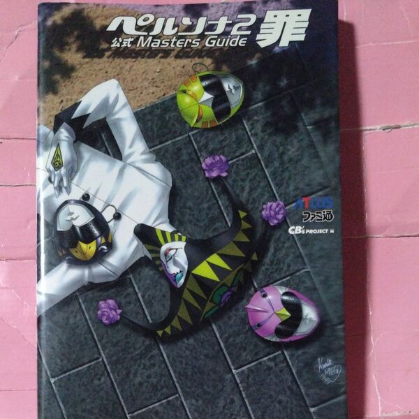 状態悪 ペルソナ2罪公式Masters Guide ファミ通書籍編集部本