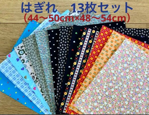 ★お買い得！★在庫処分！はぎれ13枚セット（44〜50cm×48〜54cm）